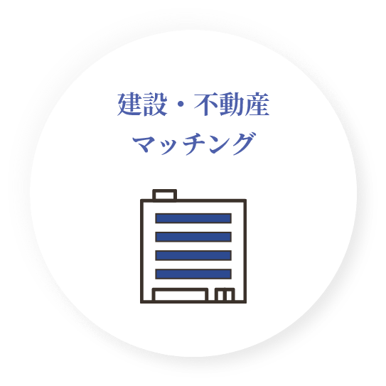建設・不動産マッチング