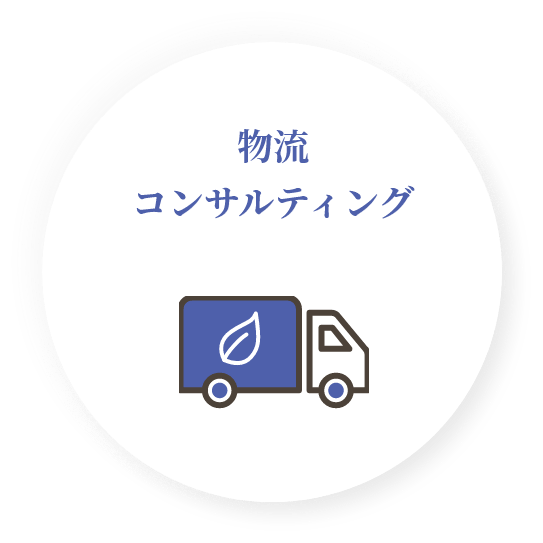 物流コンサルティング