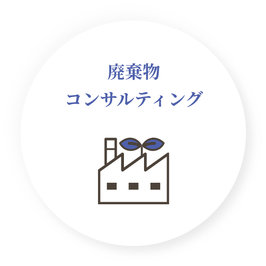廃棄物コンサルティング